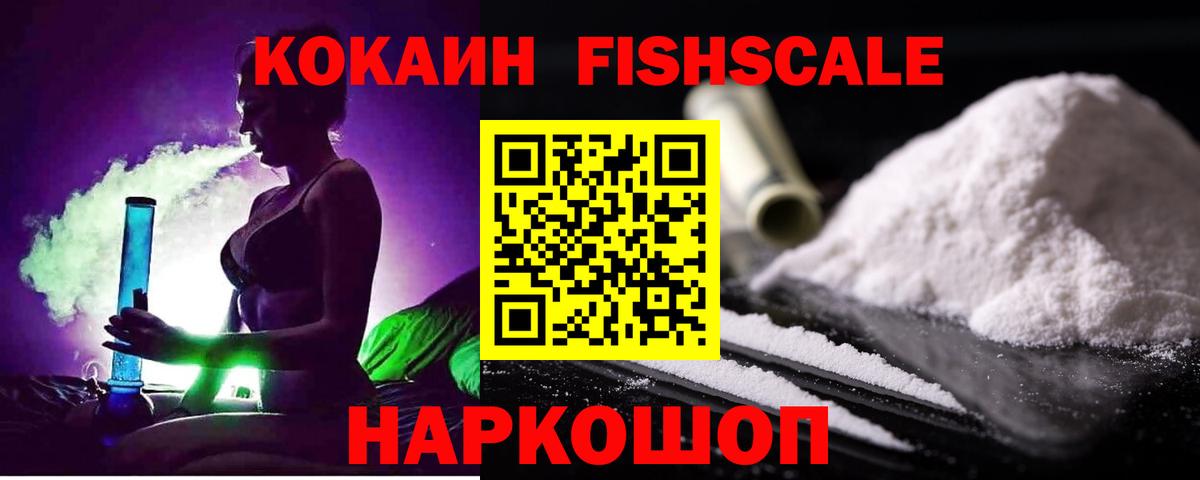 Вязьма  COCAIN Fish Scale  Вход с VPN  Кокаин Эквадор 