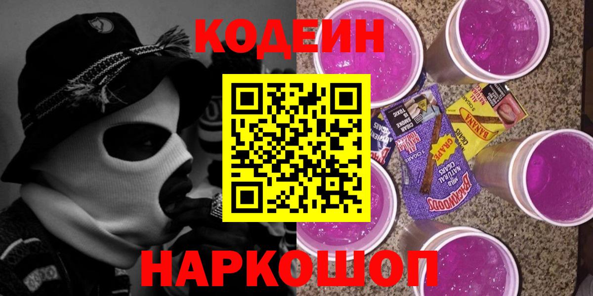Codein напиток Lean (лин) Вязьма