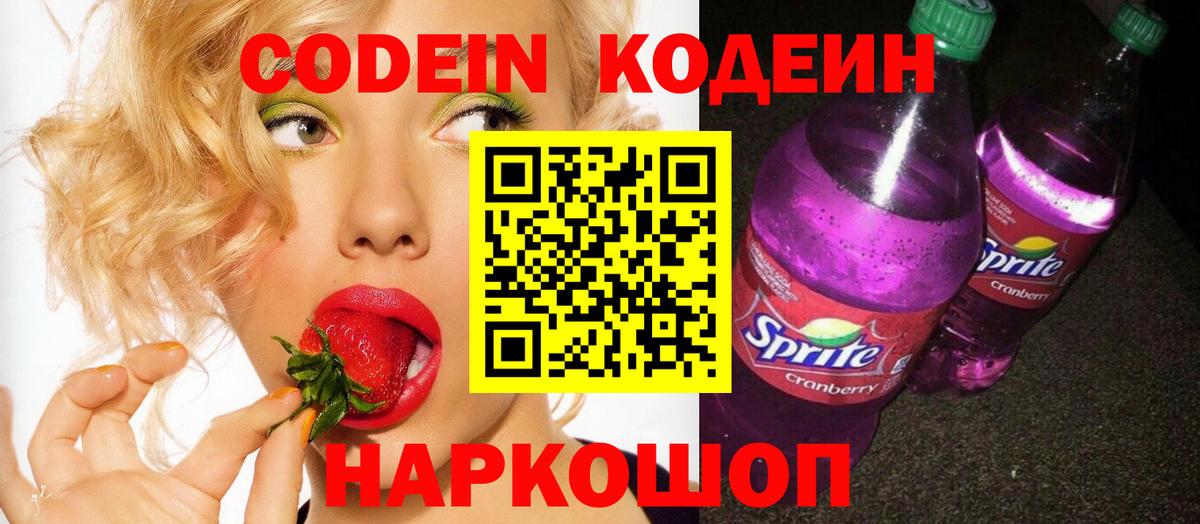 Codein напиток Lean (лин)  Вход с VPN  Вязьма 